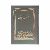 دفتر حسابداری 160 برگ شقایق مدل بانک