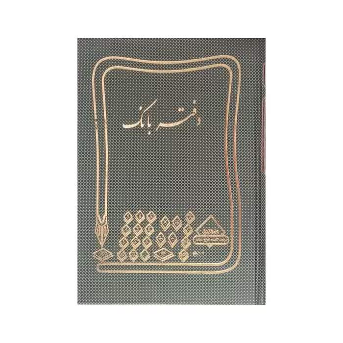 دفتر حسابداری 160 برگ شقایق مدل بانک