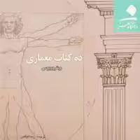 قیمت و خرید کتاب ده کتاب معماری اثر پولیو ویتروویوس | ایده بوک