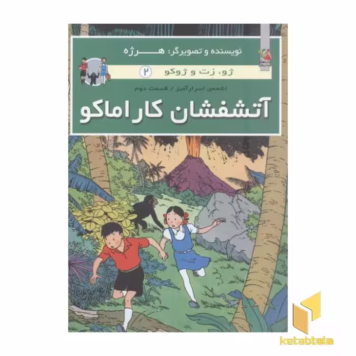کتاب ژوزت و ژوکو 2: آتشفشان کاراماکو اثر هرژه نشر سایه گستر