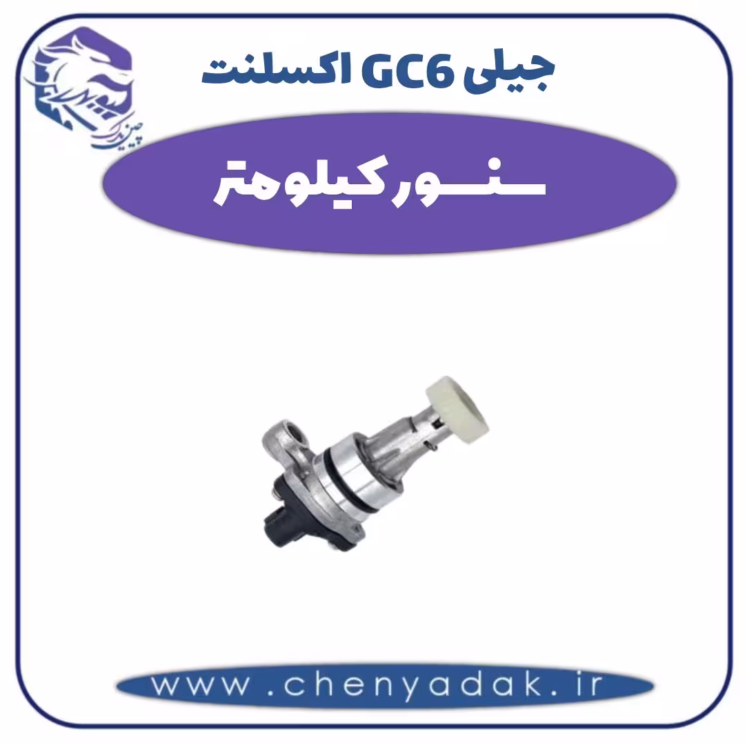 سنسور کیلومتر جیلی GC6  اکسلنت