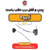 پمپ و قفل درب عقب راست آریزو 5 Fl
