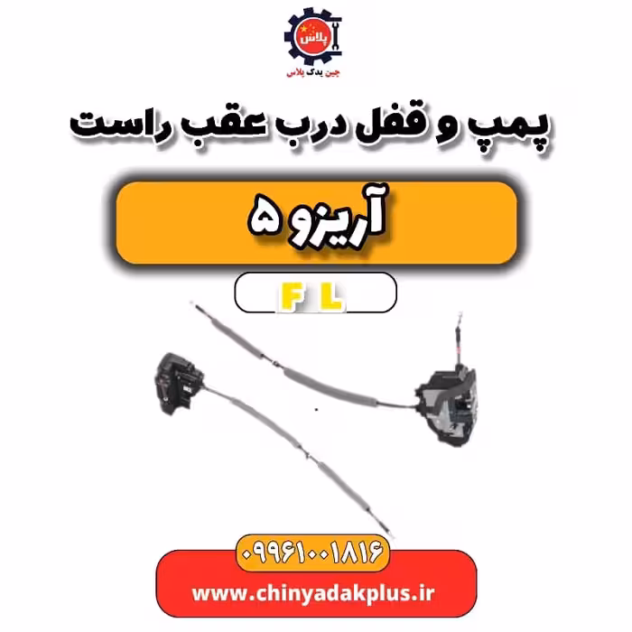 پمپ و قفل درب عقب راست آریزو 5 Fl