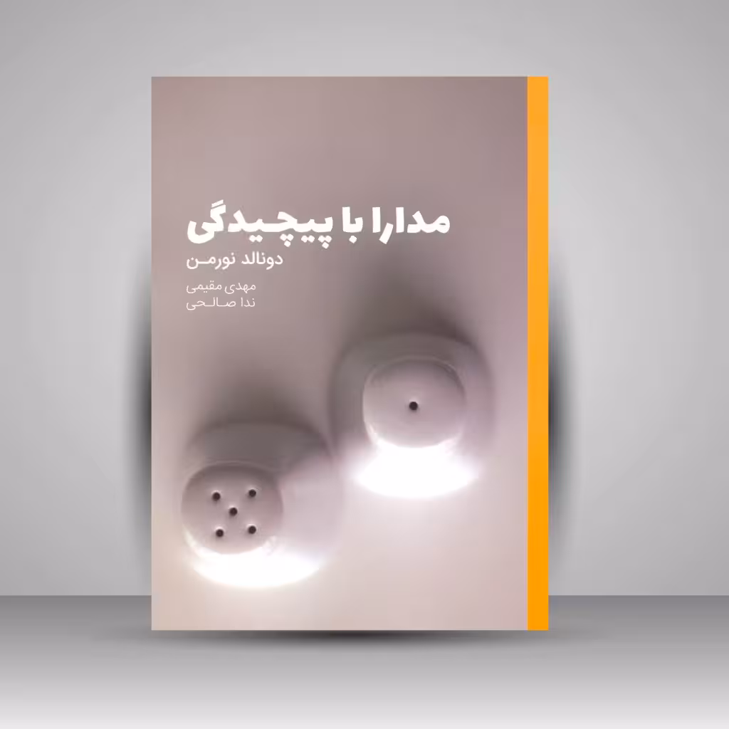 کتاب مدارا با پیچیدگی