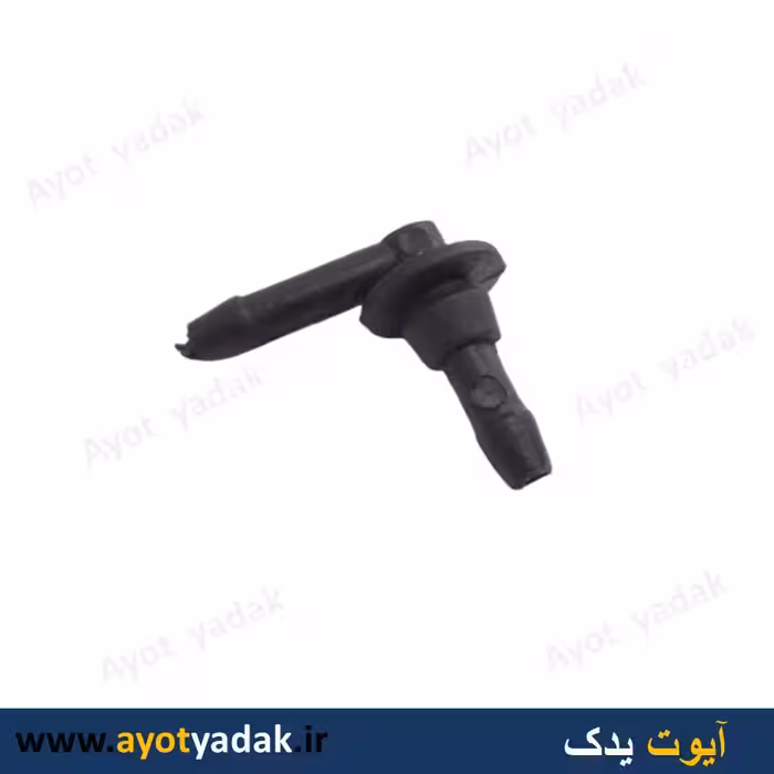 زانویی آب پاش پژو (بسته 100 عددی)-ارسال رایگان-گارانتی شش ماه-قیمت عمده