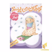 کتاب کودکان می پرسند (3) درباره نماز اثر غلامرضا ابهری نشر قدیانی
