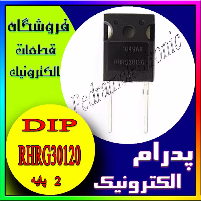 RHRG30120  بسته TO-247-2 دیود شاتکی 30 آمپر 1200 ولت – مناسب یکسوسازی و حفاظت در مدارهای قدرت
