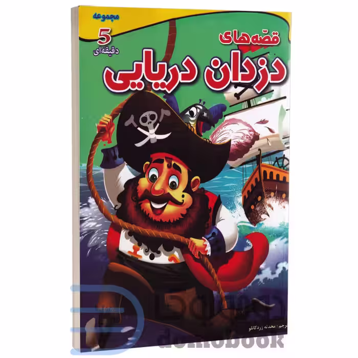 کتاب قصه های دزدان دریایی (مجموعه داستان های پنج دقیقه ای) انتشارات اعجاز علم