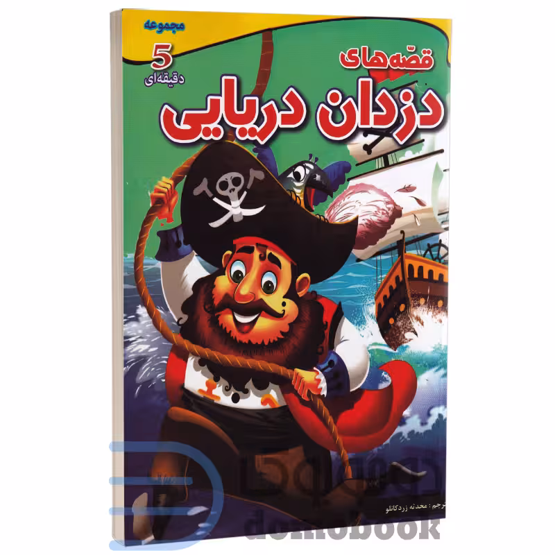 کتاب قصه های دزدان دریایی (مجموعه داستان های پنج دقیقه ای) انتشارات اعجاز علم