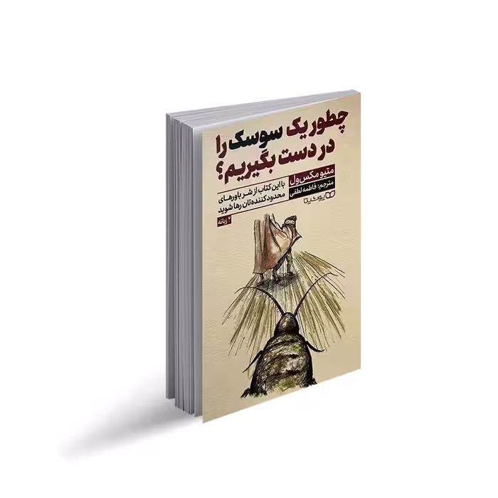 کتاب چطور یک سوسک را در دست بگیریم اثر متیو مکس ول ترجمه فاطمه لطفی انتشارات یوشیتا