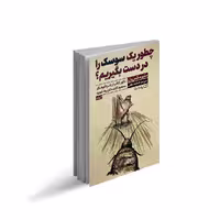 کتاب چطور یک سوسک را در دست بگیریم اثر متیو مکس ول ترجمه فاطمه لطفی انتشارات یوشیتا