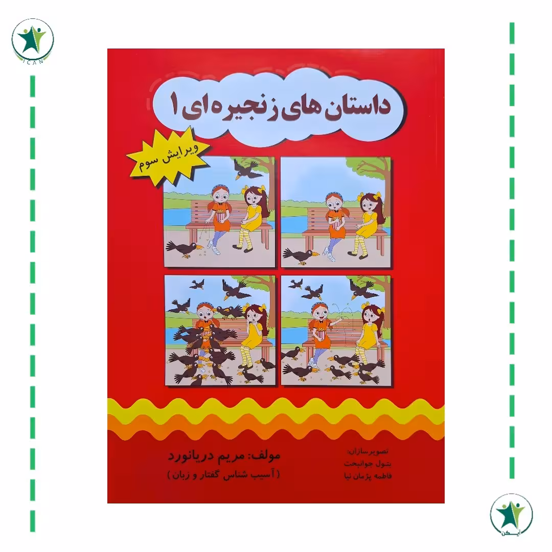 کتاب داستان های زنجیره ای 1(مریم دریانورد)