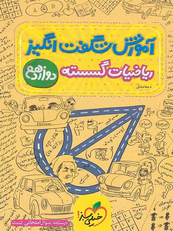 آموزش شگفت انگیز ریاضی گسسته دوازدهم (رشته ریاضی)  خیلی سبز