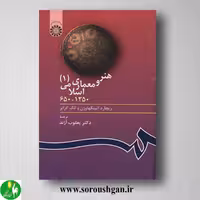 کتاب هنر و معماری اسلامی 1 ریچارد اتینگهاوزن و الگ گرابر ترجمه یعقوب آژند