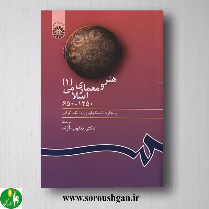کتاب هنر و معماری اسلامی 1 ریچارد اتینگهاوزن و الگ گرابر ترجمه یعقوب آژند