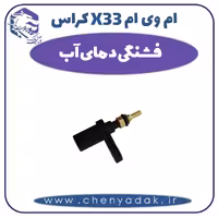 فشنگی دمای آب ام وی ام X33 کراس