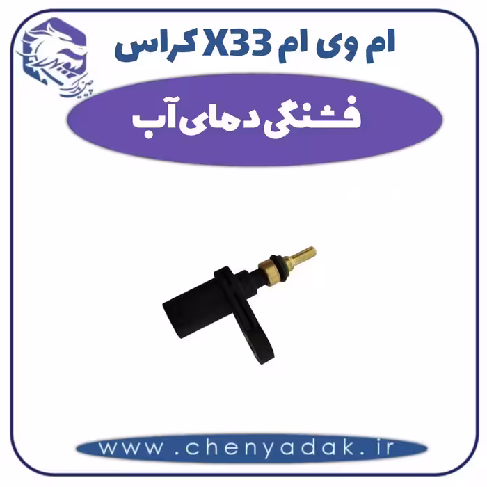فشنگی دمای آب ام وی ام X33 کراس