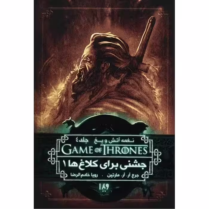 کتاب نغمه آتش و یخ (جشنی برای کلاغ ها 1) چاپ اصل و نو با تخفیف اثر جرج آر. آر. مارتین جلد چهارم انتشارات ویدا