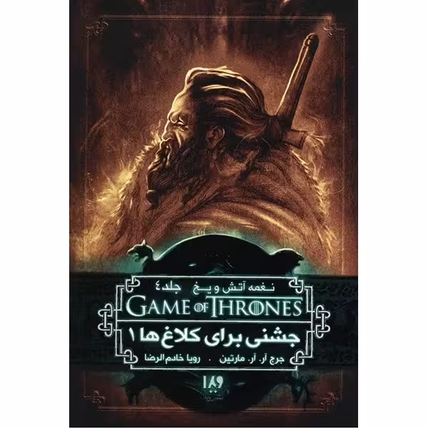 کتاب نغمه آتش و یخ (جشنی برای کلاغ ها 1) چاپ اصل و نو با تخفیف اثر جرج آر. آر. مارتین جلد چهارم انتشارات ویدا