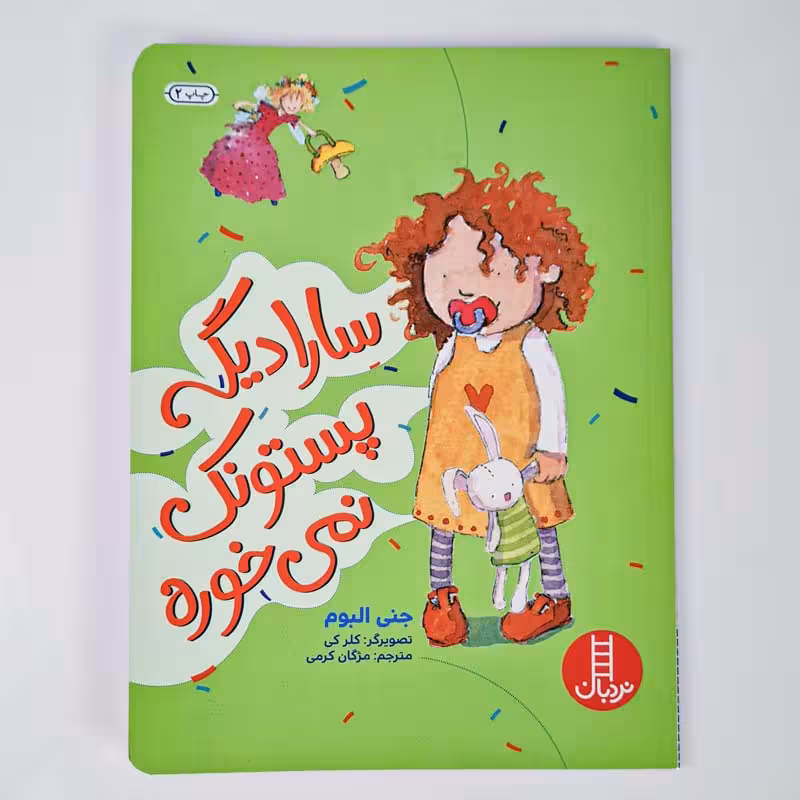 کتاب کودک سارا دیگه پستونک نمیخوره کد 1163