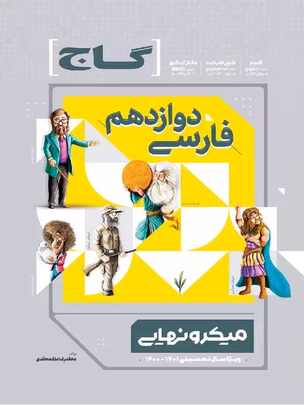 گاج فارسی دوازدهم میکرو نهایی (مشترک تمامی رشته ها)