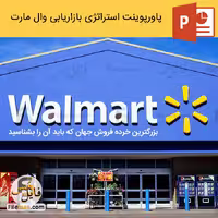پاورپوینت استراتژی بازاریابی وال مارت | بزرگترین خرده فروش جهان
