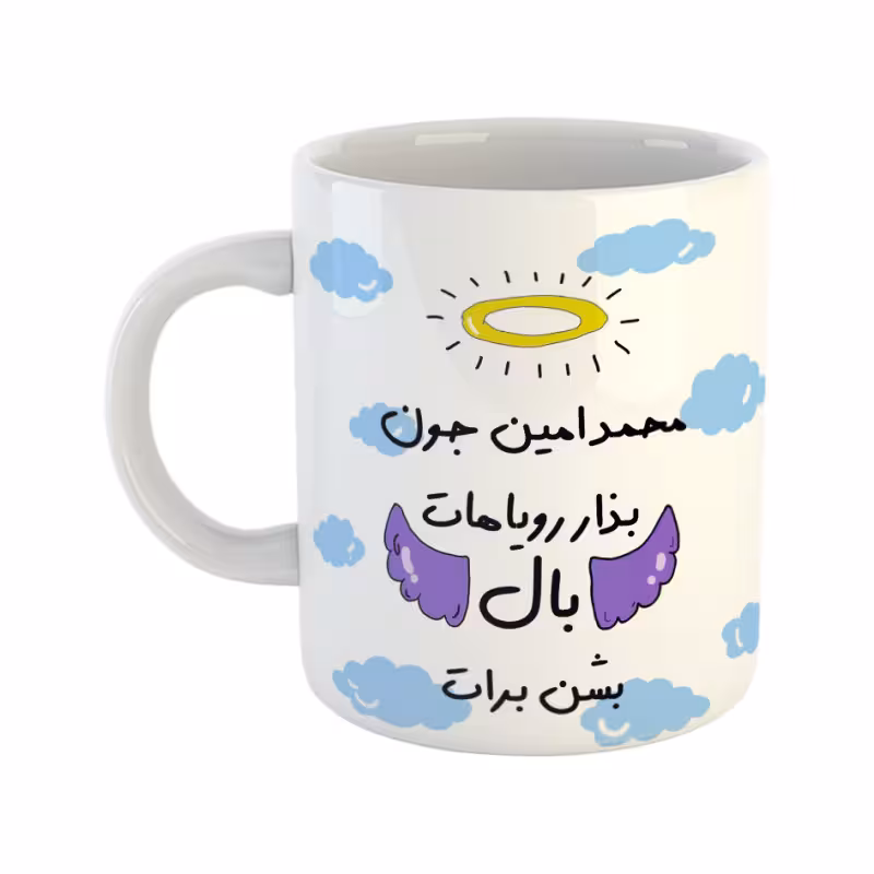 خرید ماگ-لیوان  بذار رویاهات بال شن  محمدامین