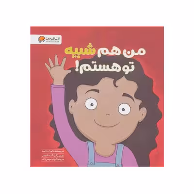 من هم شبیه تو هستم مجموعه کتاب های زمزمه های مثبت ذهنی