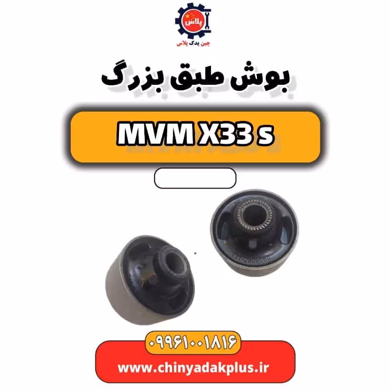 بوش طبق بزرگ ام وی ام X33 S