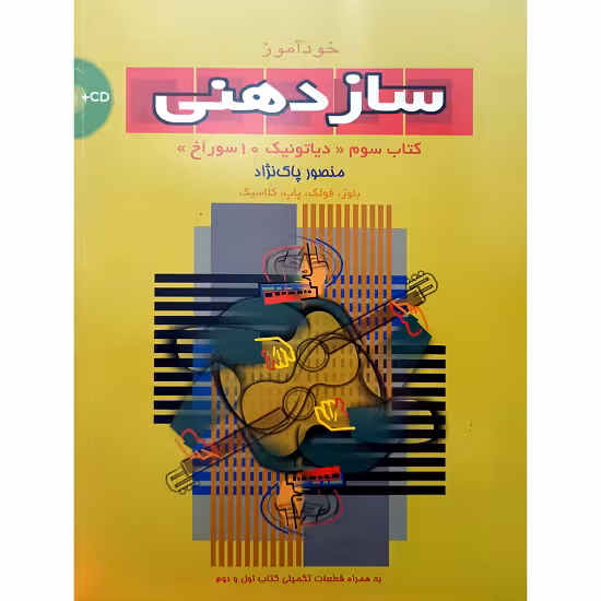 خود آموز سازدهنی سوم