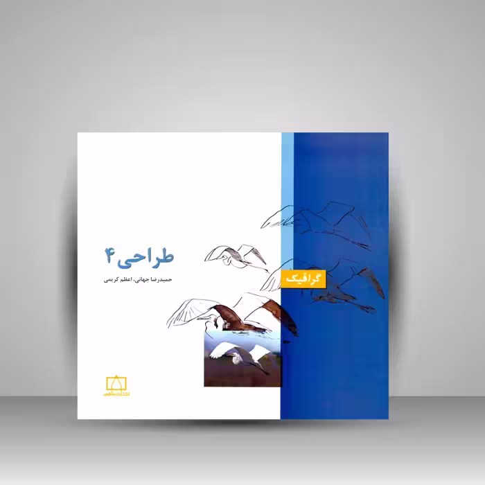 طراحی 4 - حمید رضا جهانی چاپ 1-91