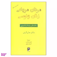کتاب مردان مریخی زنان ونوسی اثر دکتر جان گری نشر آسیم
