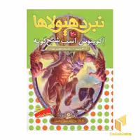 کتاب نبرد هیولاها(20)اکوینوس، اسب شبح گونه اثر آدام بلید نشر قدیانی