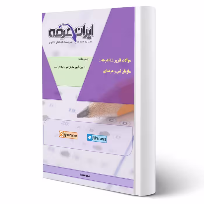 جزوه سوالات کارور PLC درجه 1 فنی و حرفه ای با پاسخ ایران عرضه (جزوه فنری – سیاه سفید)
