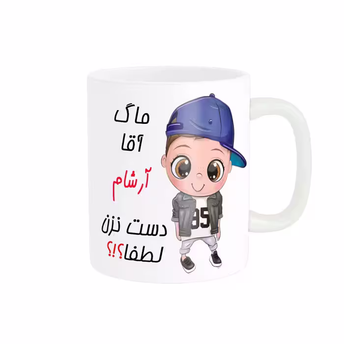خرید ماگ-لیوان   اسم شخصی  آرشام کد 012287
