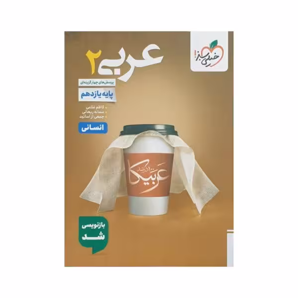 خیلی‌سبز عربی 2 یازدهم انسانی