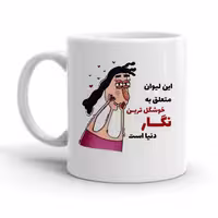 خرید ماگ-لیوان  نگار کد 2273