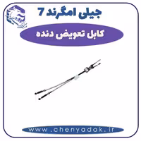 کابل تعویض دنده جیلی امگرند 7
