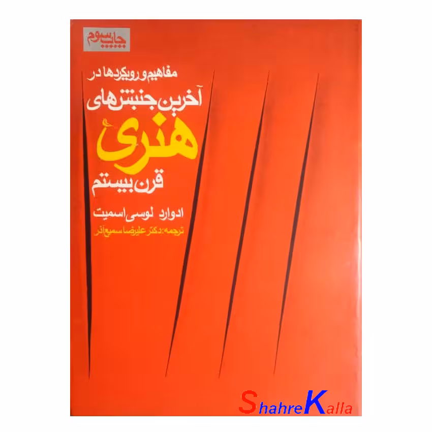 کتاب دست دوم مفاهیم و رویکردها در آخرین جنبش های هنری قرن بیستم