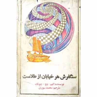 سنگفرش هر خیابان از طلاست