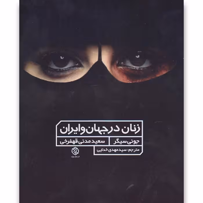 کتاب زنان در جهان و ایران