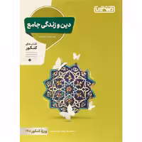 کتاب دین و زندگی جامع کنکور انتشارات منتشران