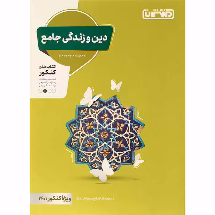 کتاب دین و زندگی جامع کنکور انتشارات منتشران