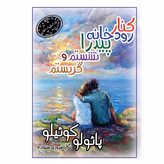 کتاب کناررودخانه پیدرانشستم و گریستم اثرپائولوکوئیلو انتشارات ارمغان