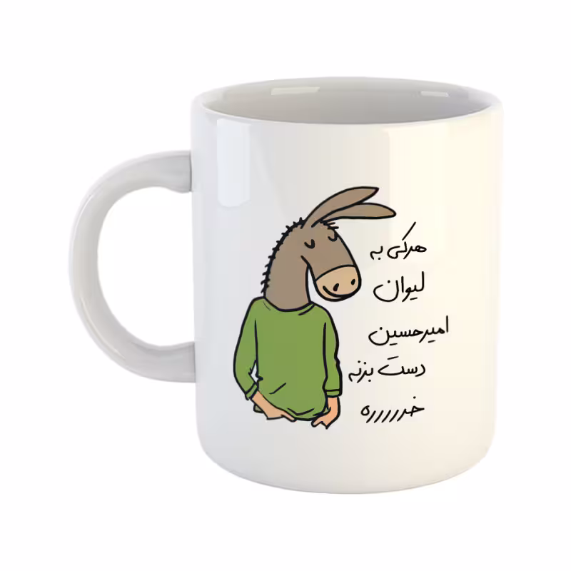 خرید ماگ-لیوان  لطفا به لیوان دست نزن  امیرحسین