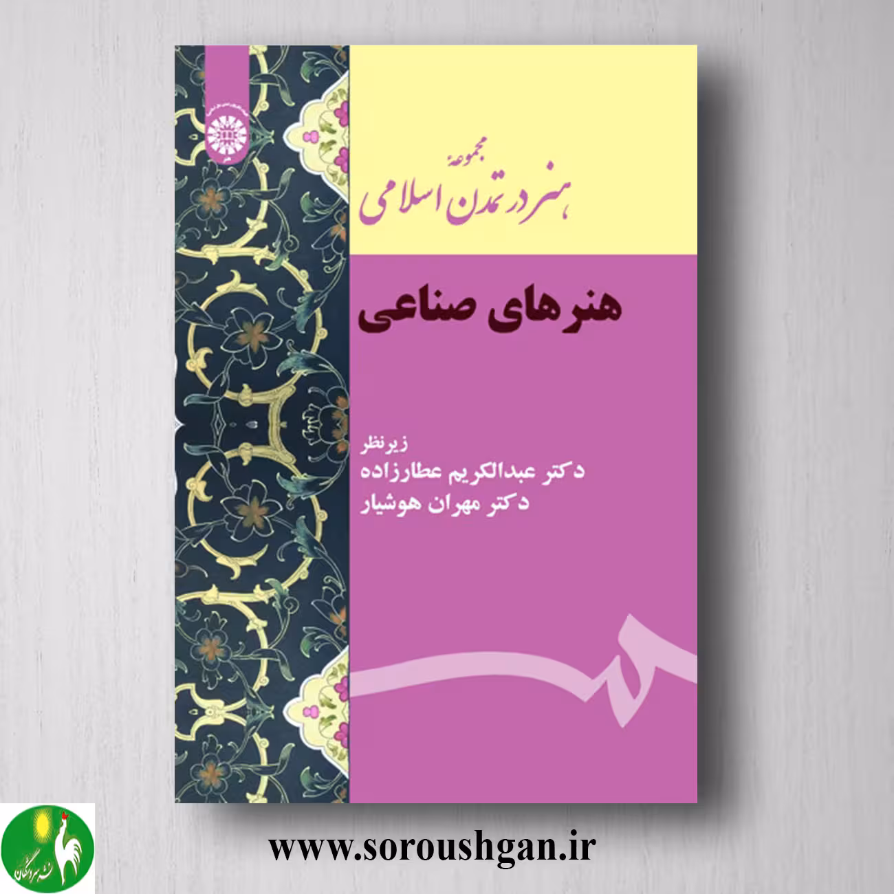 کتاب هنر در تمدن اسلامی (هنرهای صناعی) عبدالکریم عطارزاده و مهران هوشیار
