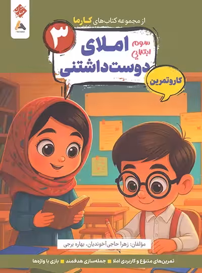 کار و تمرین املای دوست داشتنی سوم کارما مبتکران | چی بخونم