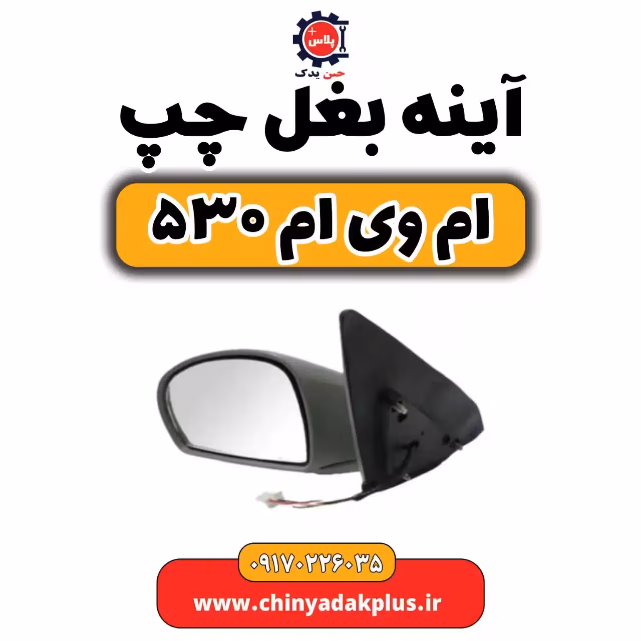 آینه بغل چپ ام وی ام 530