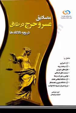 مصادیق عسر و حرج در طلاق در رویه دادگاه ها