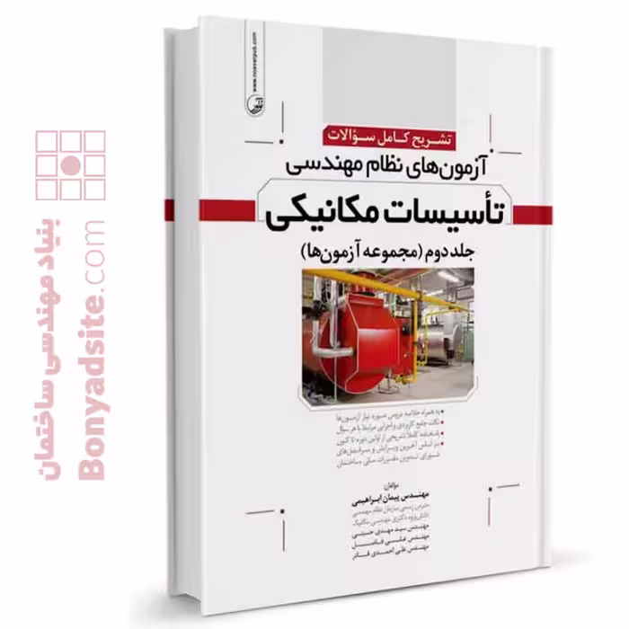 کتاب تشریح سوالات آزمون‌های نظام مهندسی تاسیسات مکانیکی (دوره‌ای)، دکتر ابراهیمی